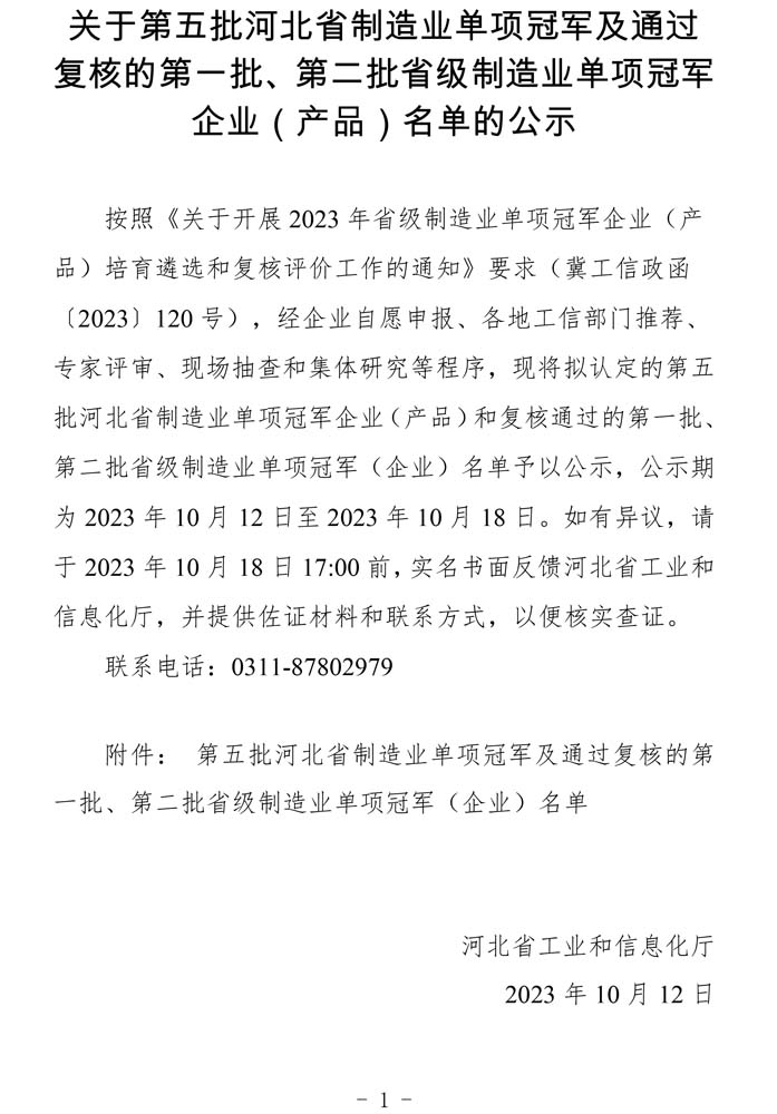 第五批河北省制造業(yè)單項冠軍及通過(guò)復核的第一批、第二批省級制造業(yè)單項冠軍（企業(yè)）名單.jpg