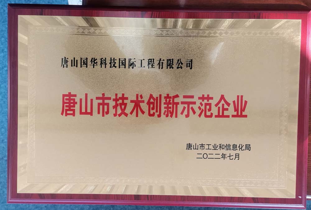 2022.7-唐山市技術(shù)創(chuàng  )新示范企業(yè)牌匾-國際工程.jpg