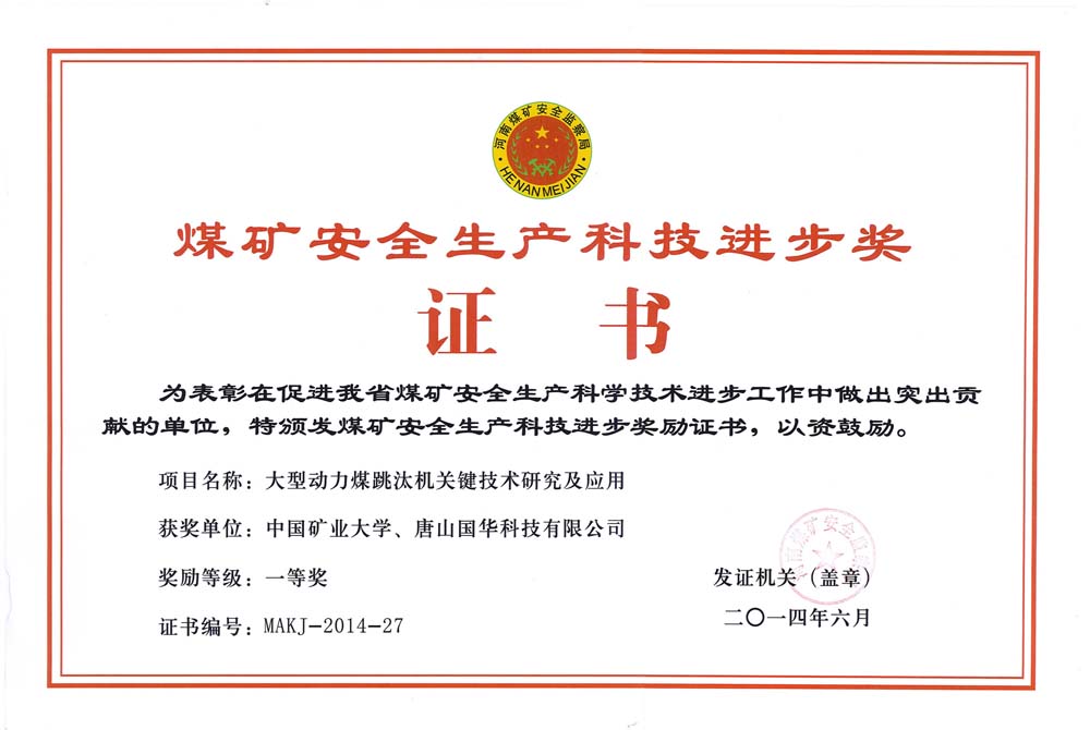 31-2014煤礦安全生產(chǎn)科技進(jìn)步獎證書(shū)-大型動(dòng)力煤跳汰機關(guān)鍵技術(shù)研究及應用（國華科技）.jpg