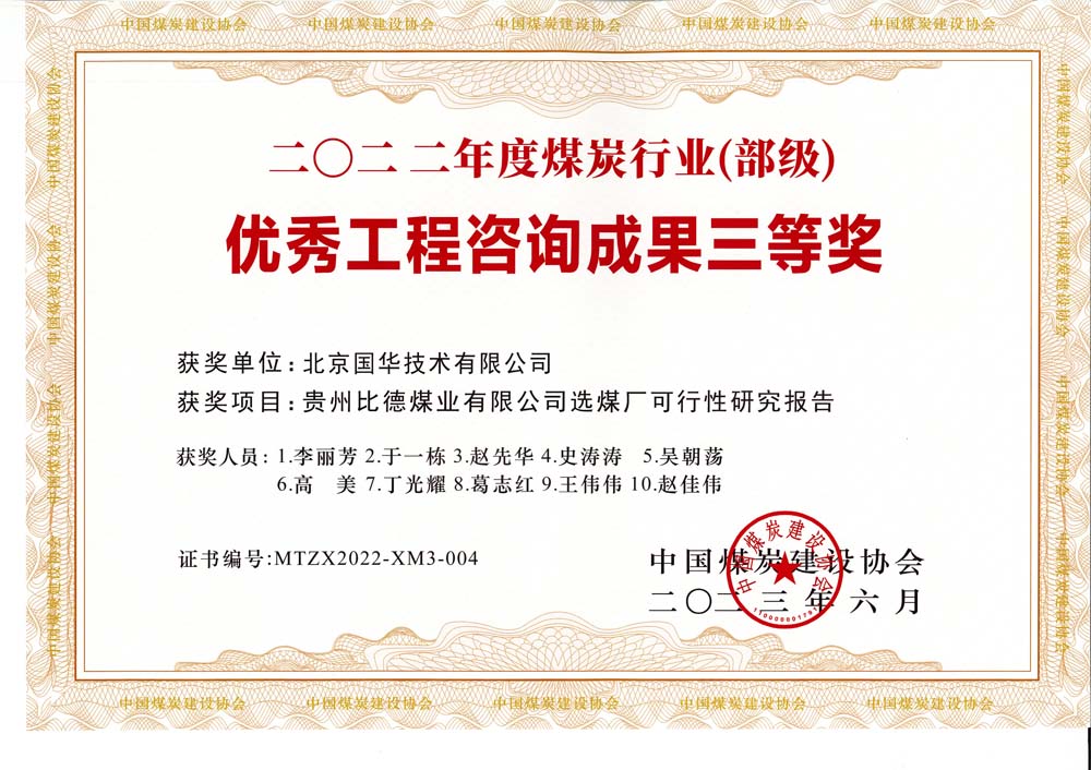 5、貴州比德煤業(yè)有限公司選煤廠(chǎng)可行性研究報告-2022年度煤炭行業(yè)（部級）-優(yōu)秀工程咨詢(xún)成果三等獎.jpg