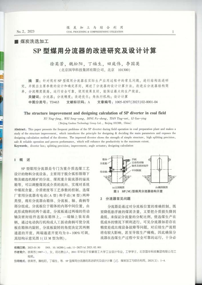 1-SP型煤用分流器的改進(jìn)研究及設計計算（集團）-mtjg.jpg