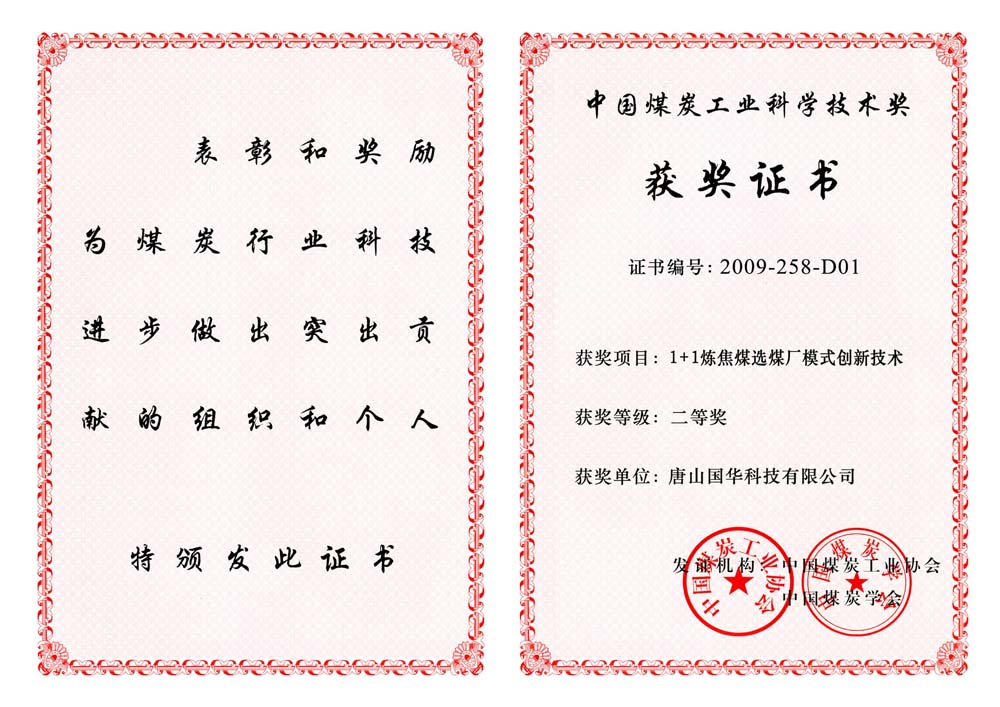 24-2009煤炭工業(yè)科學(xué)技術(shù)二等獎-1+1煉焦煤選煤廠(chǎng)模式創(chuàng  )新技術(shù)（國華科技）.jpg