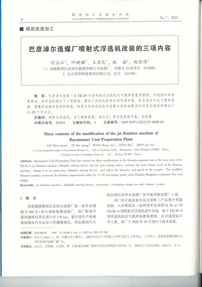 8 3-60 2022.7jgly巴彥淖爾選煤廠(chǎng)噴射式浮選機改裝的三項內容.jpg